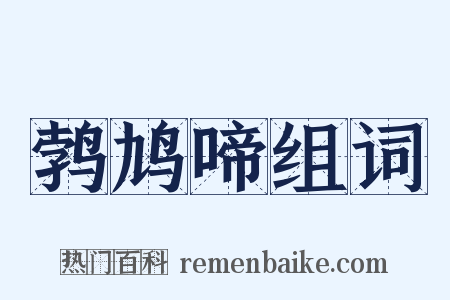 鹁鸠啼组词是什么意思的图片